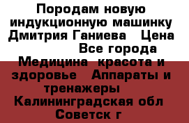 Породам новую индукционную машинку Дмитрия Ганиева › Цена ­ 13 000 - Все города Медицина, красота и здоровье » Аппараты и тренажеры   . Калининградская обл.,Советск г.